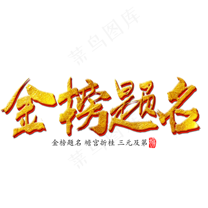 金榜题名金色立体艺术字(2000X2000(DPI:300))psd模版下载
