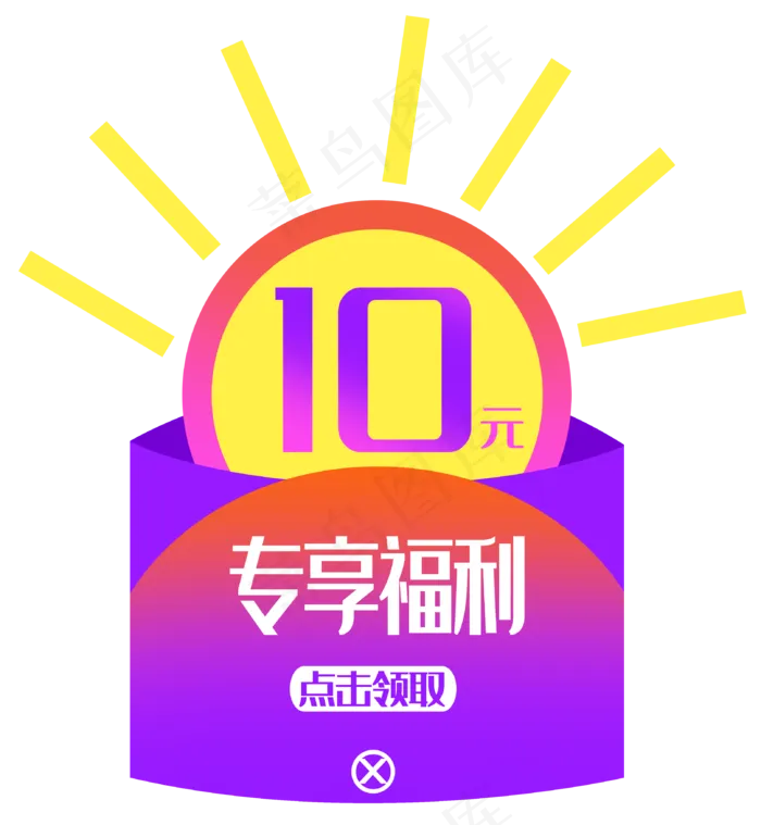 紫色专享福利弹出框(3229X3500(DPI:300))psd模版下载