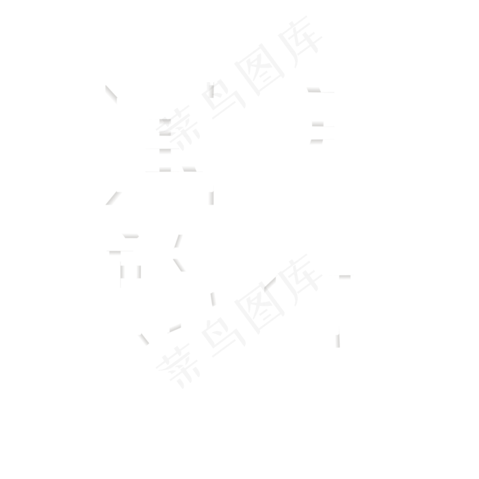 国庆菜鸟图库艺术字