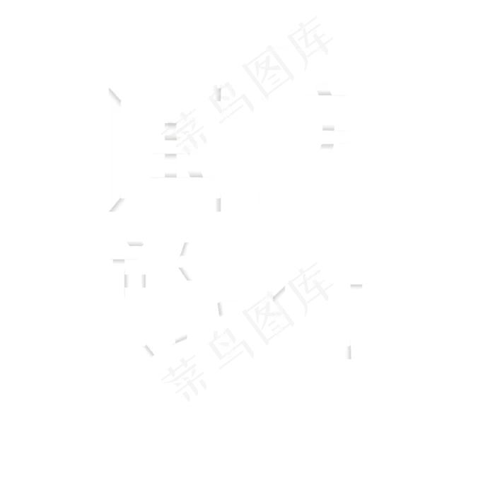 国庆菜鸟图库艺术字(2000X2000(DPI:300))psd模版下载