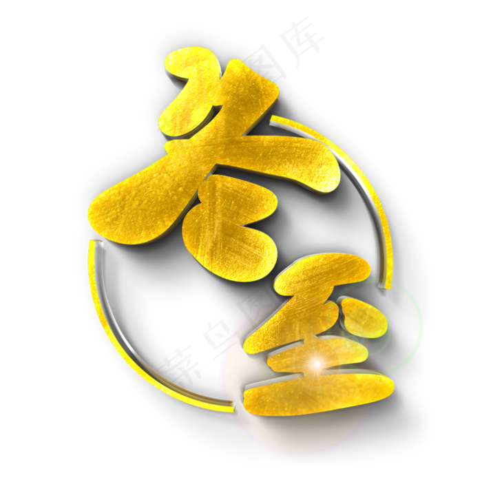 冬至原创艺术字(2000X2000(DPI:300))psd模版下载
