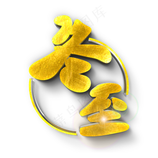 冬至原创艺术字