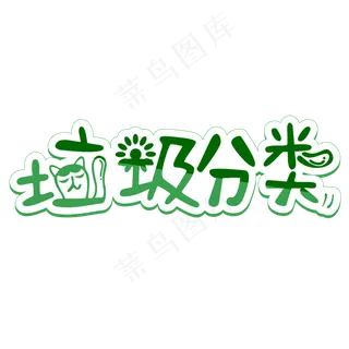 垃圾分类爱护环境艺术字矢量素材