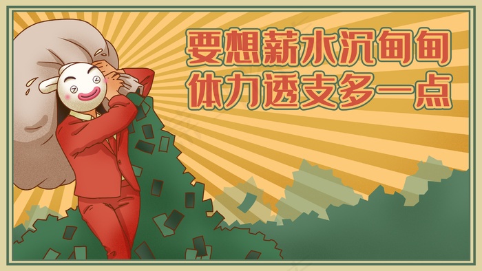 国潮风库宝上班族加班搬金图(2880*1620px 300 dpi )psd模版下载
