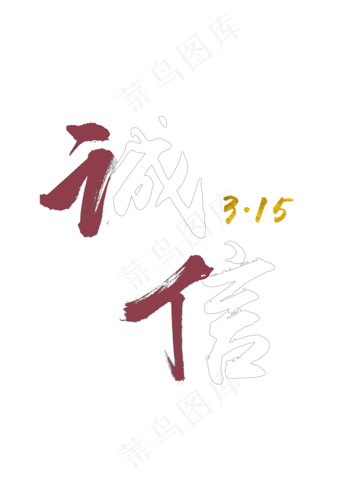 诚信315书法字体(2000X2800(DPI:72))psd模版下载