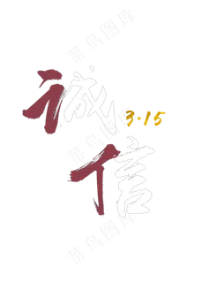 诚信315书法字体