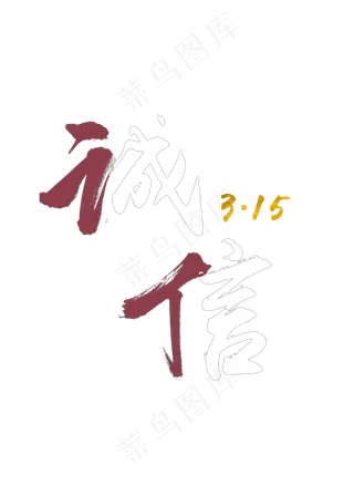 诚信315书法字体