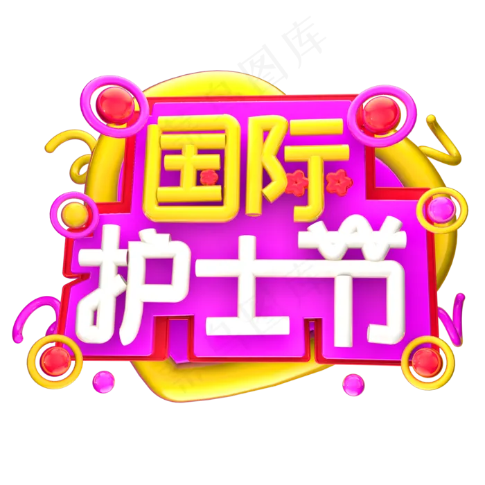 国际护士节3D字体设计(2000X2000(DPI:150))psd模版下载