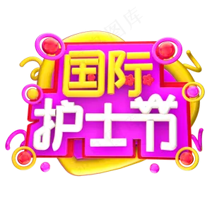 国际护士节3D字体设计