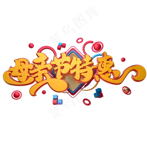 C4D艺术字母亲节特惠字体元素