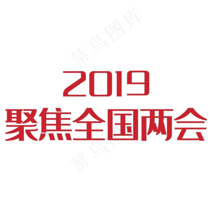 聚焦全国两会艺术字ai矢量模版下载