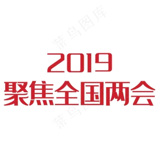 聚焦全国两会艺术字