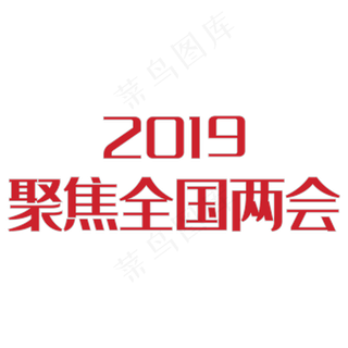 聚焦全国两会艺术字