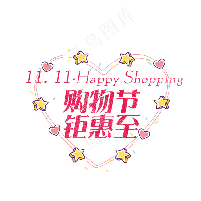 菜鸟图库原创双11卡通艺术字(2000X2000(DPI:300))psd模版下载