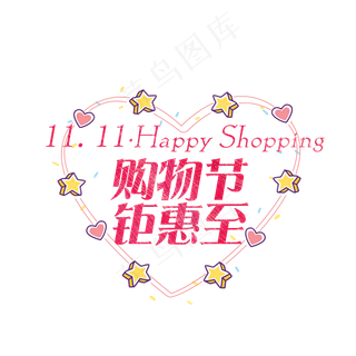 菜鸟图库原创双11卡通艺术字