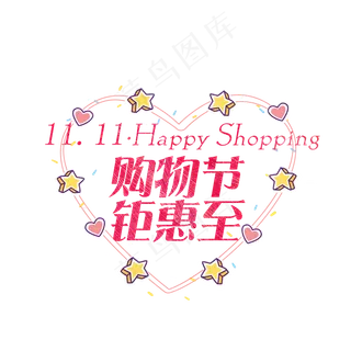菜鸟图库原创双11卡通艺术字