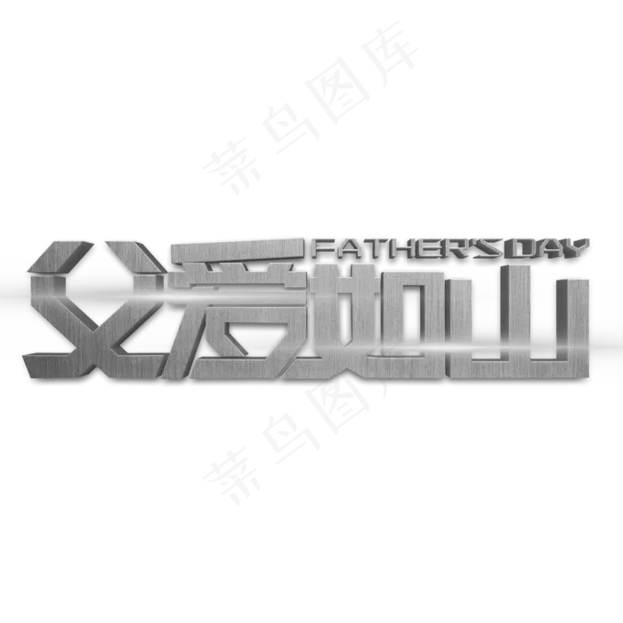 父爱如山银色立体字(2000X2000(DPI:300))psd模版下载