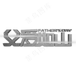 父爱如山银色立体字