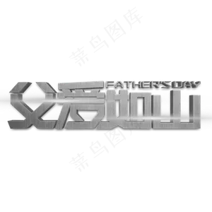 父爱如山银色立体字