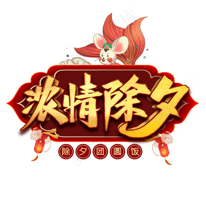 浓情除夕艺术字(2000*2000px 	      )psd模版下载
