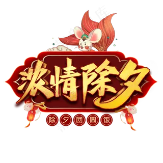 浓情除夕艺术字