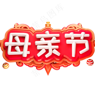 母亲节3D立体字体C4D母亲节快乐