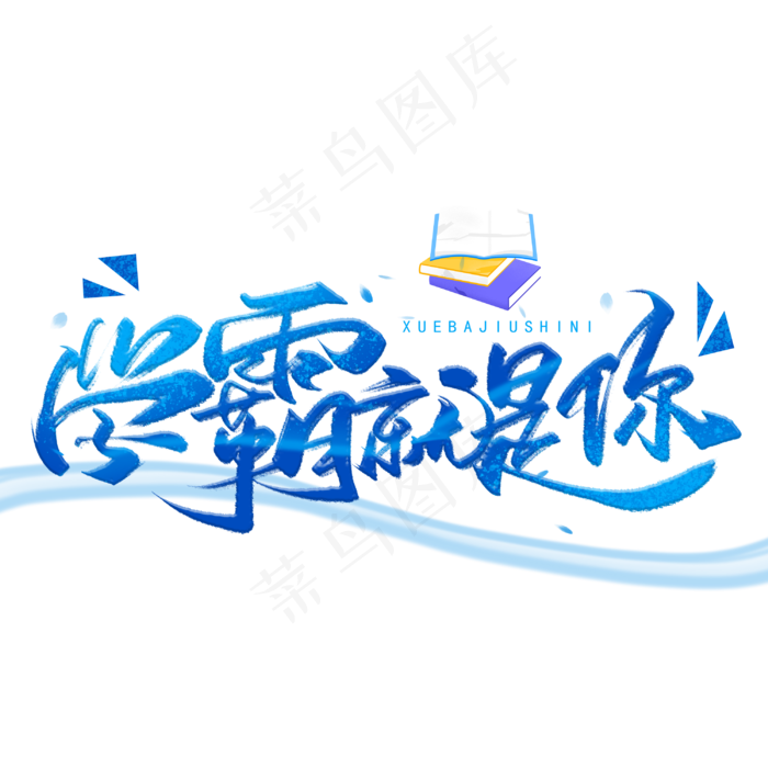学霸就是你手写字体(3000X3000(DPI:300))psd模版下载