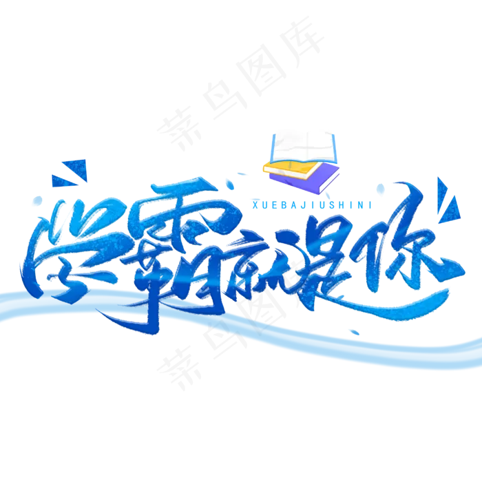 学霸就是你手写字体(3000X3000(DPI:300))psd模版下载