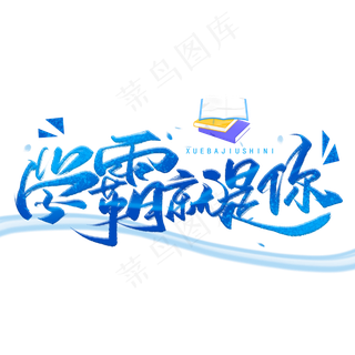 学霸就是你手写字体