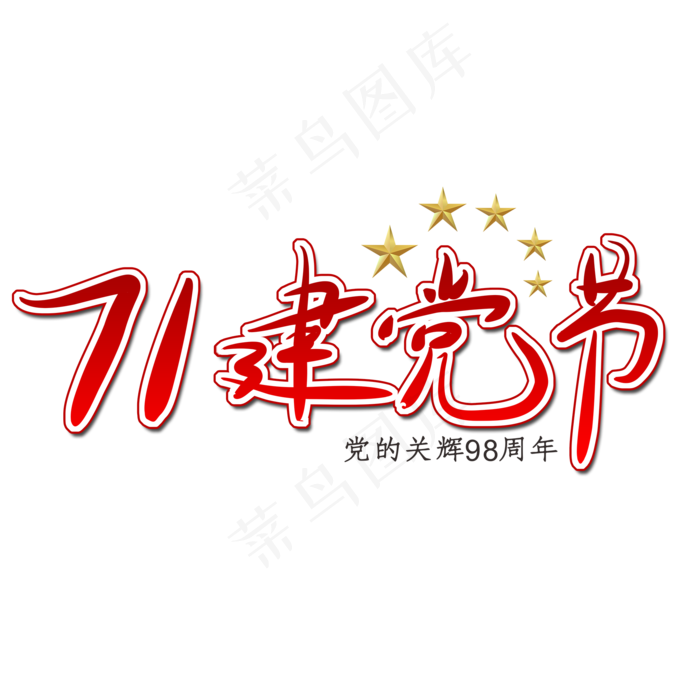 七一建党节红色书法字体.rar(2000X2000(DPI:150))psd模版下载