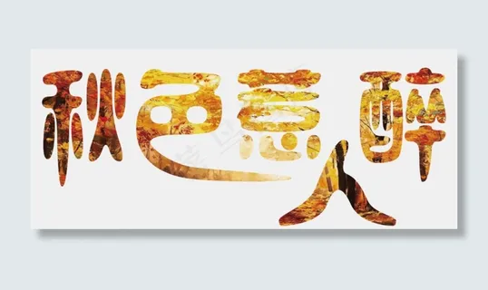 菜鸟图库原创秋色惹人醉