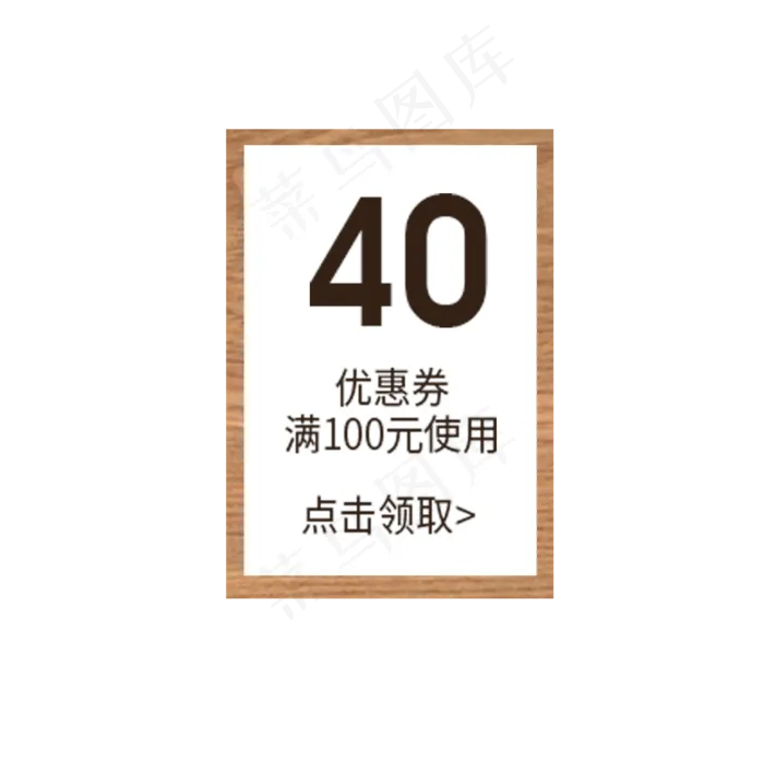 满100元减40元优惠劵(2000X2000(DPI:300))psd模版下载