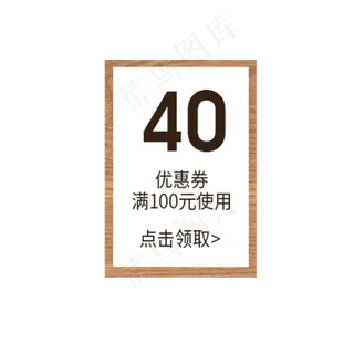 满100元减40元优惠劵