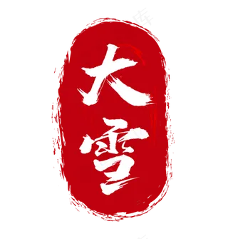 大雪节气红色印章毛笔字