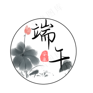 端午节中国风艺术字