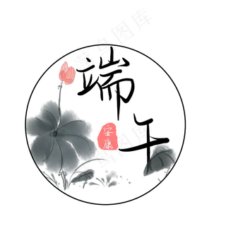 端午节中国风艺术字