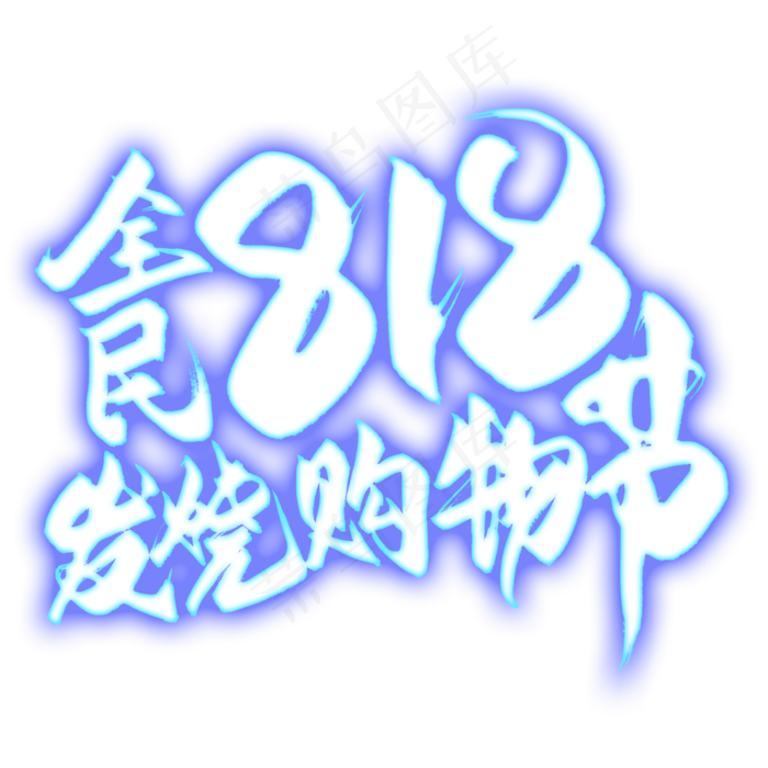 全民818发烧购物节毛笔艺术字