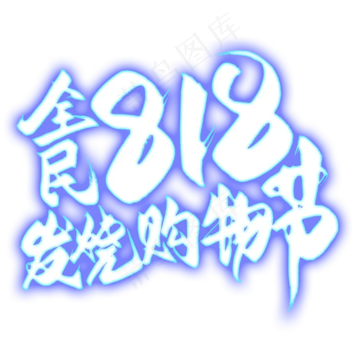 全民818发烧购物节毛笔艺术字(2000X2000(DPI:300))psd模版下载
