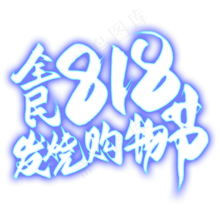 全民818发烧购物节毛笔艺术字