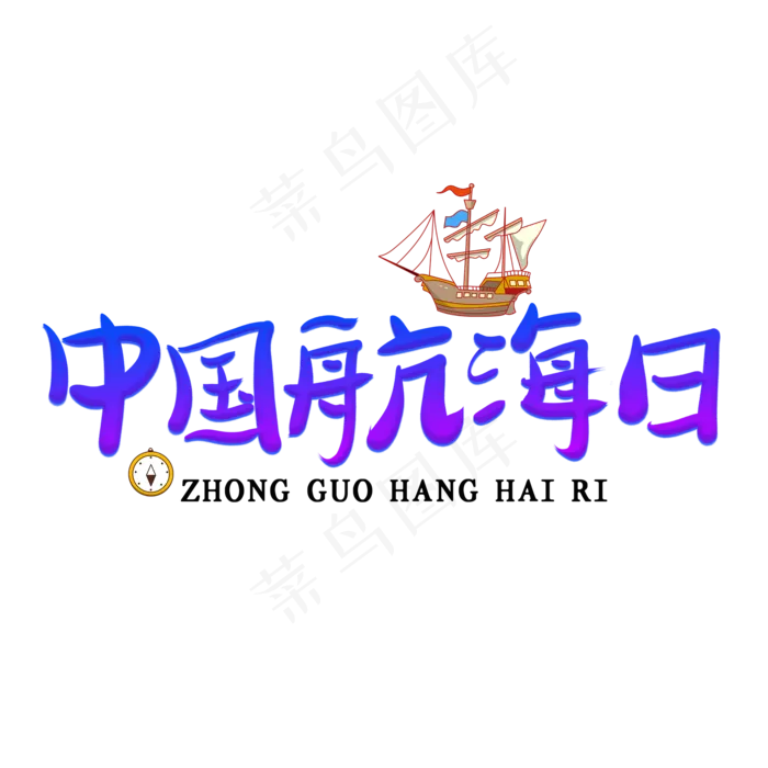 中国航海日渐变卡通艺术字(2000X2000(DPI:150))psd模版下载