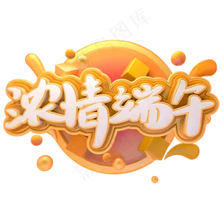 浓情端午可爱艺术字