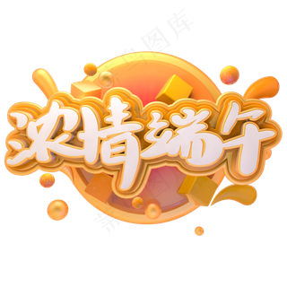 浓情端午可爱艺术字