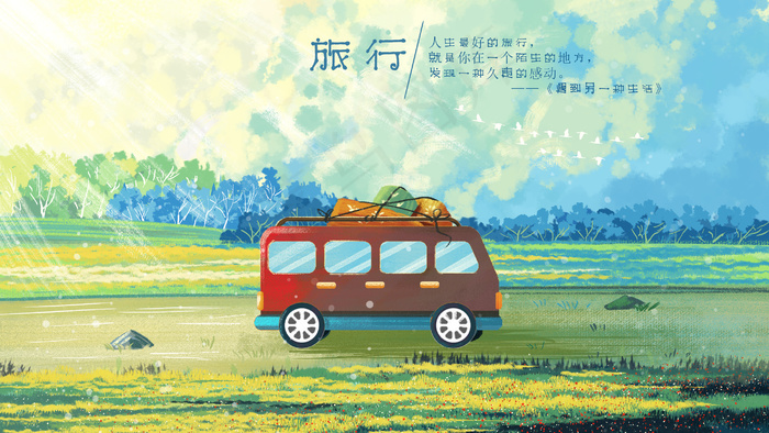 夏日开车旅游旅行小清新(2880*1620px 300 dpi )psd模版下载