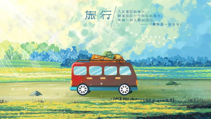 夏日开车旅游旅行小清新(2880*1620px 300 dpi )psd模版下载