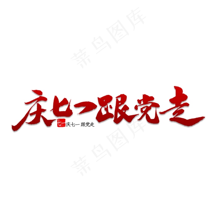 庆七一跟党走psd模版下载