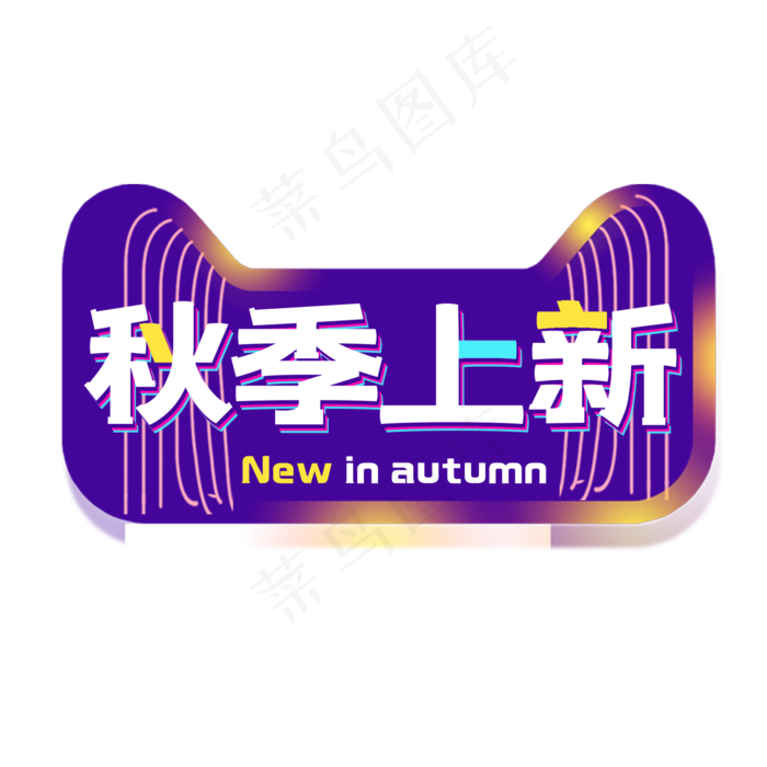 秋季上新电商艺术字