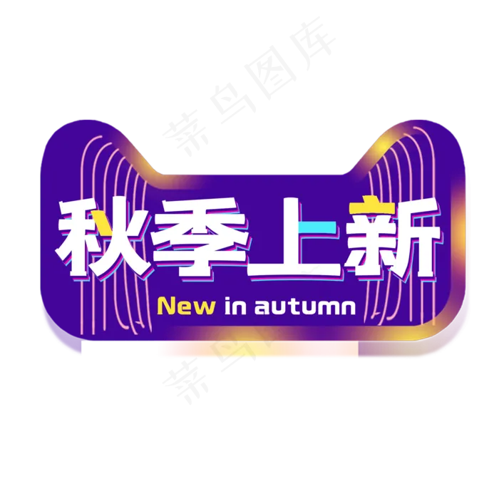 秋季上新电商艺术字(2000X2000(DPI:150))psd模版下载