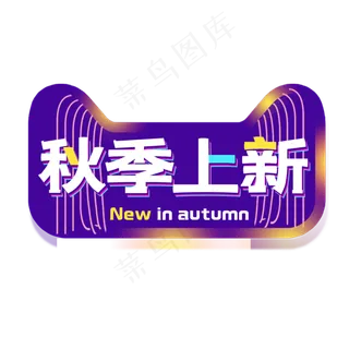 秋季上新电商艺术字