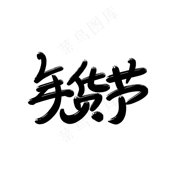 年货节字体设计(2000X2000(DPI:300))psd模版下载