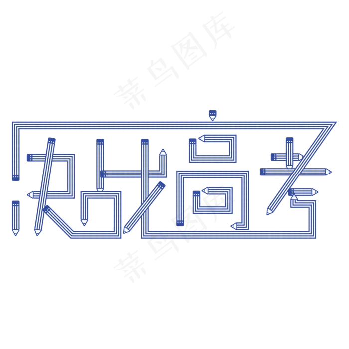 决战高考创意铅笔艺术字ai矢量模版下载